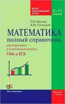 Книга Математика Полный спр. ОГЭ и ЕГЭ Маслова Т.Н.,Суходский А.М., б-2704, Баград.рф